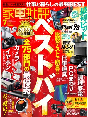 cover image of 家電批評: 2025年7月号【電子書籍版限定特典付き】